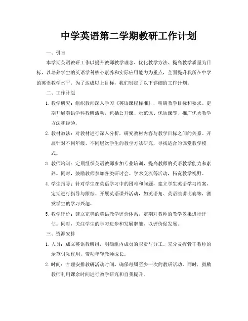 中学英语第二学期教研工作计划