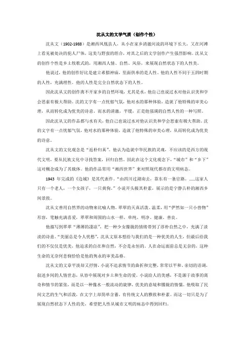 沈从文文学气质(创作个性)