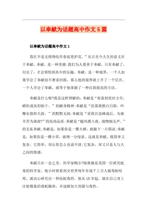 以奉献为话题高中作文5篇