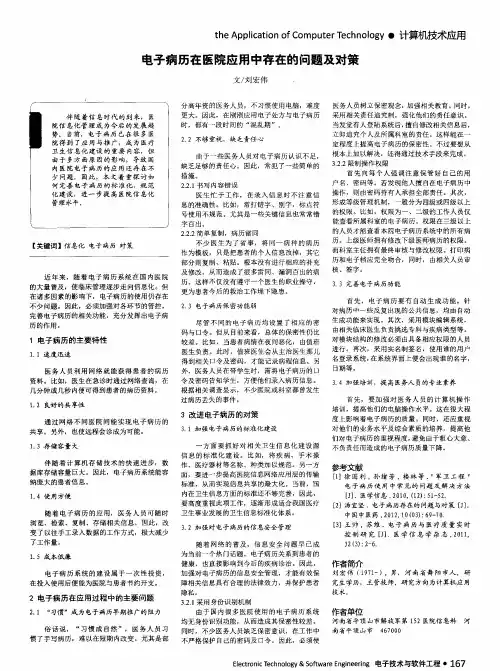 电子病历在医院应用中存在的问题及对策