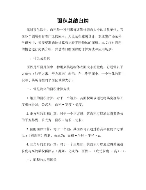 面积总结归纳