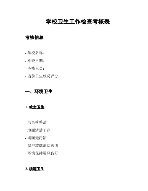 学校卫生工作检查考核表