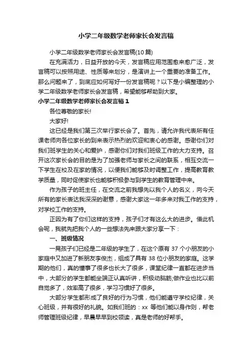 小学二年级数学老师家长会发言稿（10篇）