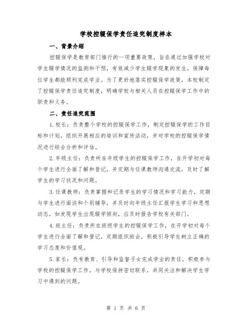学校控辍保学责任追究制度样本(三篇)