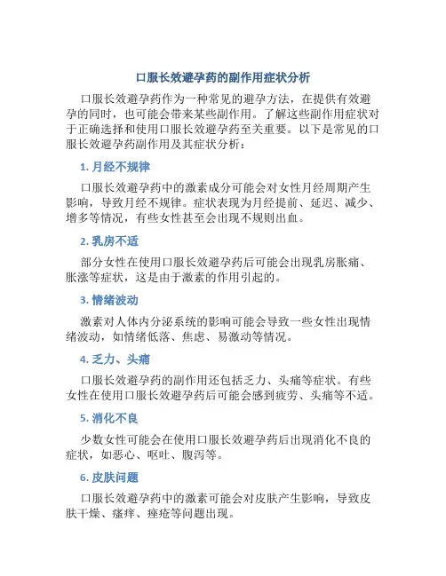 口服长效避孕药的副作用有哪些症状