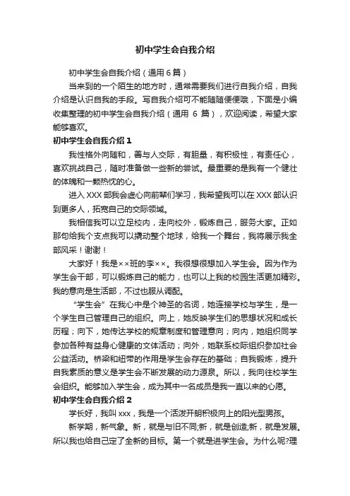 初中学生会自我介绍（通用6篇）