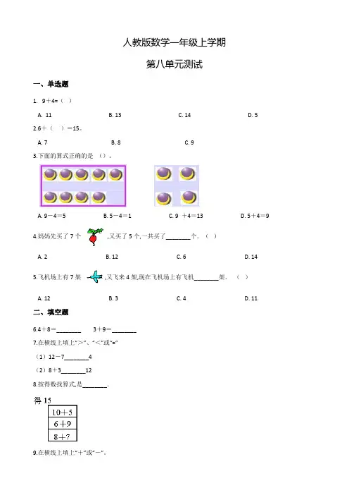 人教版数学一年级上册《第八单元测试卷》附答案