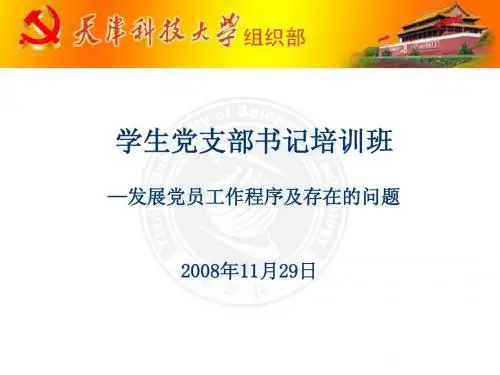 发展党员工作程序