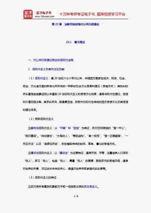 丁煌《西方公共行政管理理论精要》笔记和考研真题详解(第25章 法默尔的后现代公共行政理论)【圣才出品