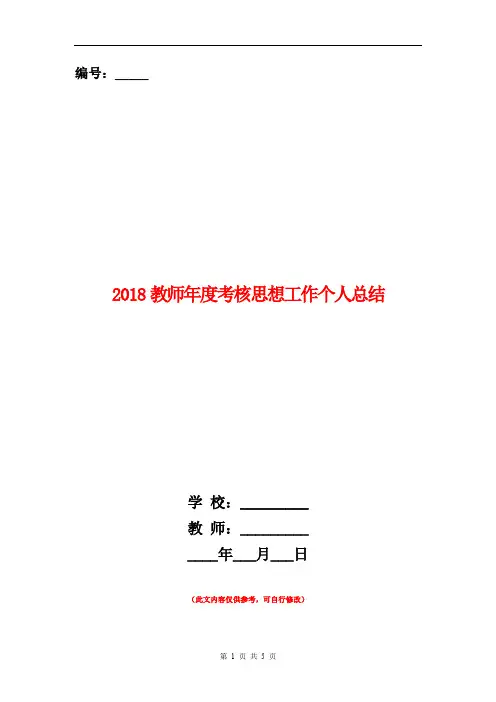 2018教师年度考核思想工作个人总结