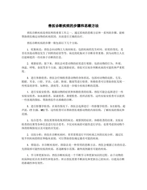 兽医诊断疾病的步骤和思维方法