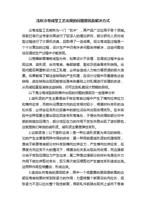 浅析冷弯成型工艺出现的问题原因及解决方式