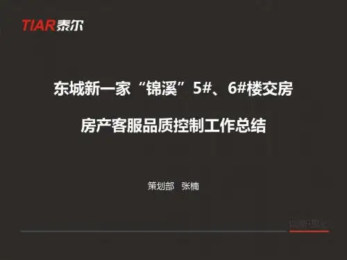 “锦溪”交房工作总结
