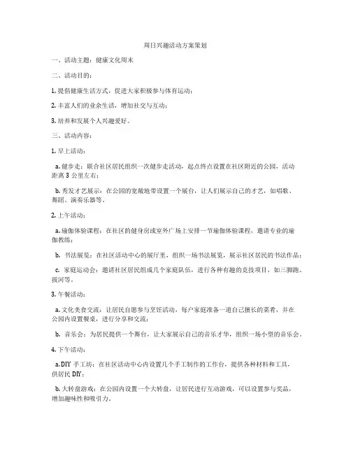 周日兴趣活动方案策划