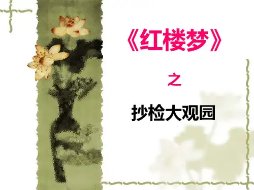 抄检大观园
