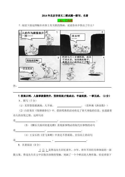 2014全国中考语文分类汇编--9--北京市二模试题-默写+名著