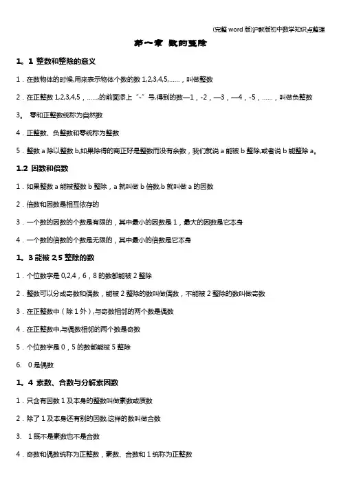(完整word版)沪教版初中数学知识点整理