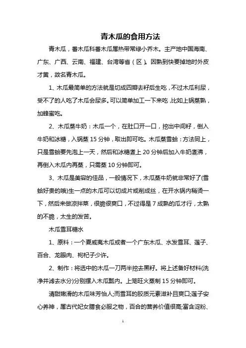 青木瓜的食用方法