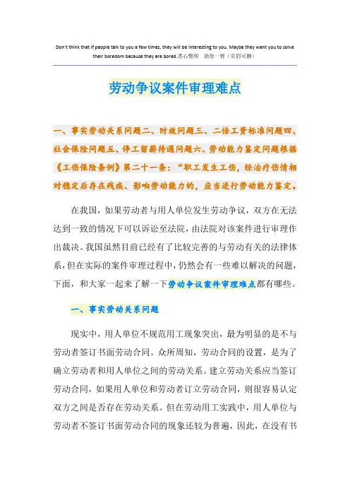 劳动争议案件审理难点
