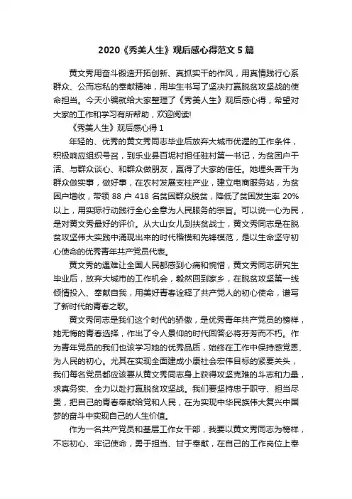 2020《秀美人生》观后感心得范文5篇
