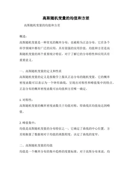 高斯随机变量的均值和方差