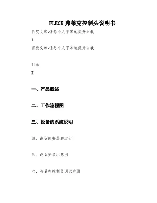 FLECK弗莱克控制头说明书