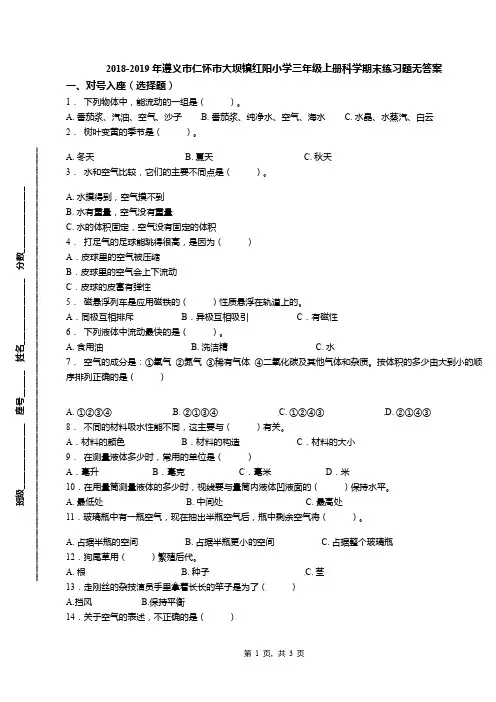 2018-2019年遵义市仁怀市大坝镇红阳小学三年级上册科学期末练习题无答案