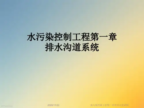 水污染控制工程第一章排水沟道系统