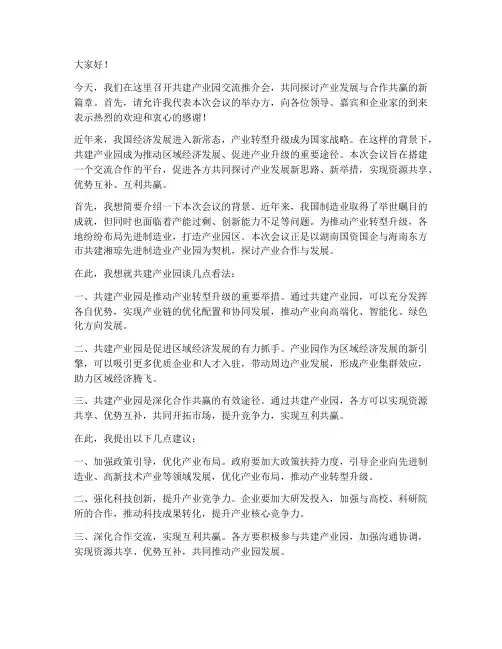 共建产业园交流发言稿范文