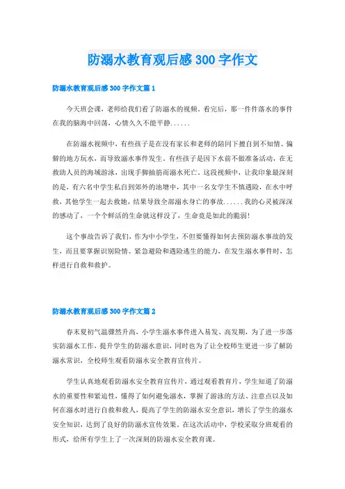 防溺水教育观后感300字作文