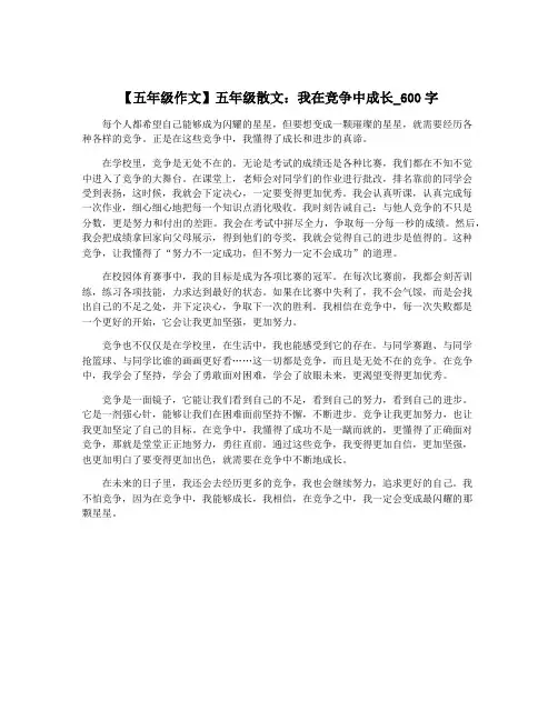 【五年级作文】五年级散文：我在竞争中成长_600字