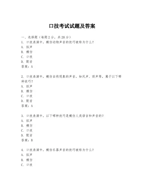 口技考试试题及答案