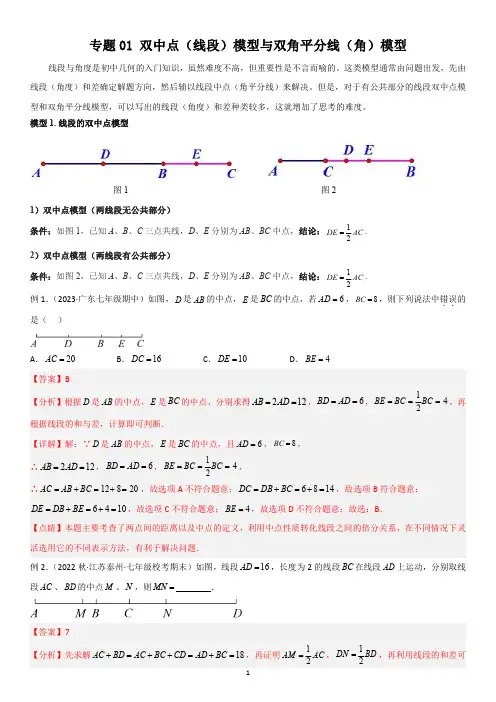 专题 双中点(线段)模型与双角平分线(角)模型(老师版)