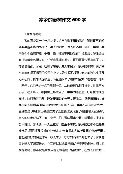 家乡的枣树作文600字
