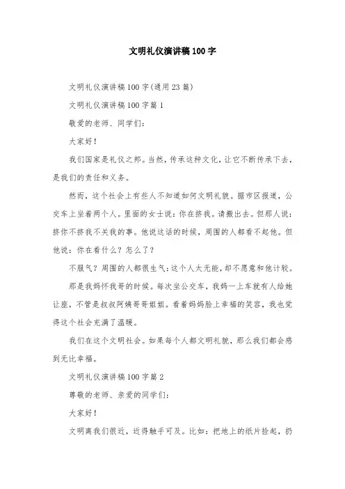文明礼仪演讲稿100字