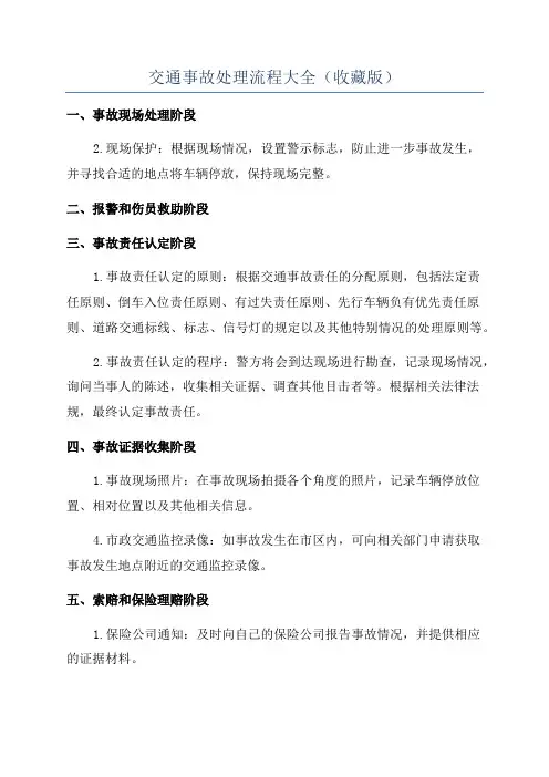交通事故处理流程大全(收藏版)