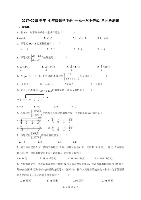 【单元测试】2017-2018学年 七年级数学下册 一元一次不等式 单元检测题(含答案)