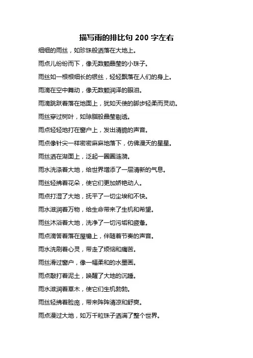 描写雨的排比句200字左右