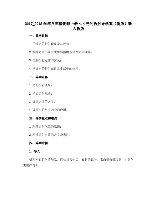 2017_2018学年八年级物理上册4.4光的折射导学案(新版)新人教版
