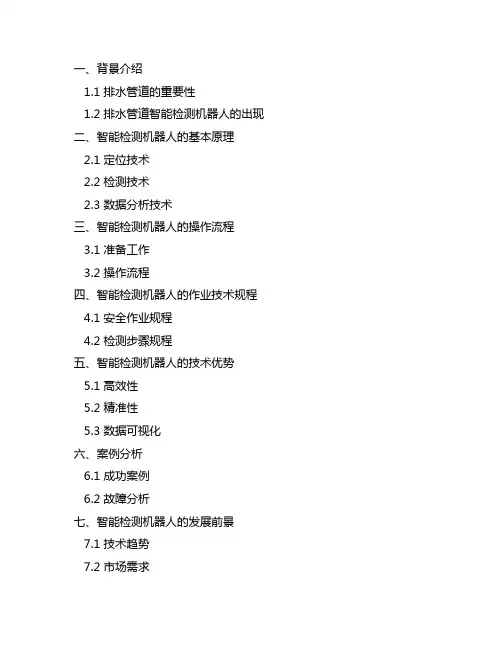 排水管道智能检测机器人作业技术规程