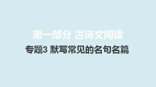 2021届新高考版语文课件：专题3默写常见的名句名篇60篇版共29张PPT