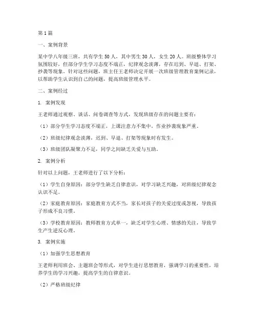 班级管理教育案例记录(2篇)
