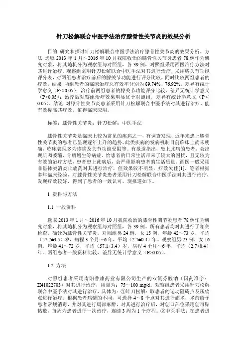针刀松解联合中医手法治疗膝骨性关节炎的效果分析