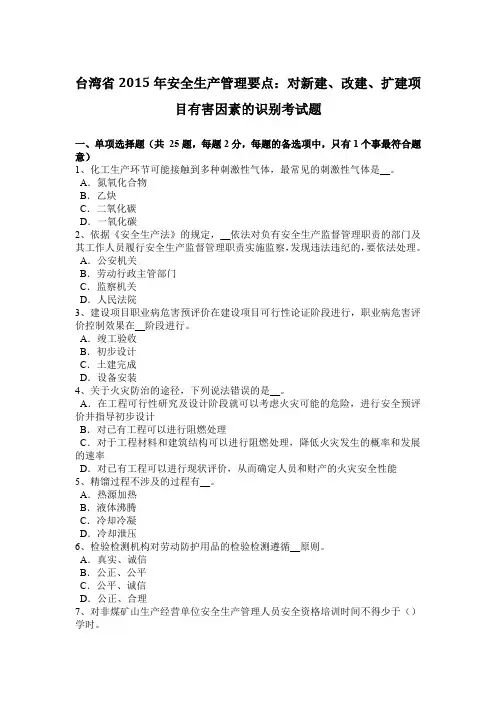 台湾省2015年安全生产管理要点：对新建、改建、扩建项目有害因素的识别考试题