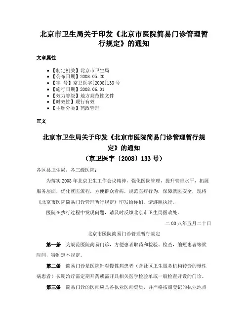 北京市卫生局关于印发《北京市医院简易门诊管理暂行规定》的通知