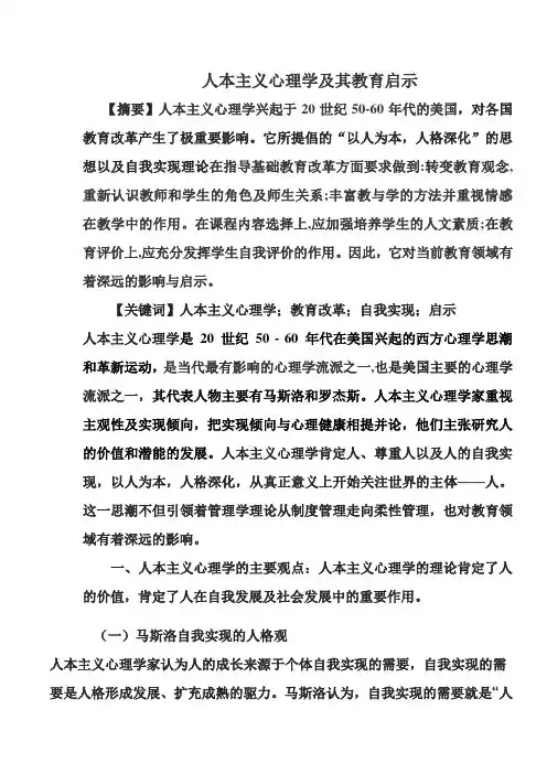 人本主义心理学及其教育启示