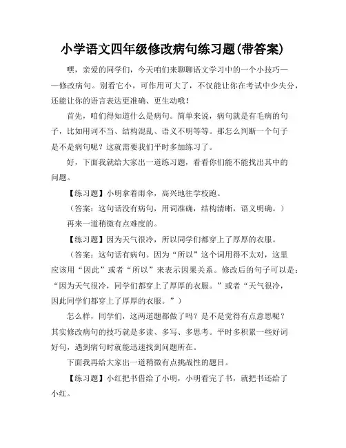 小学语文四年级修改病句练习题(带答案)