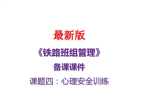 最新备课课件《铁路班组管理》-心理管理