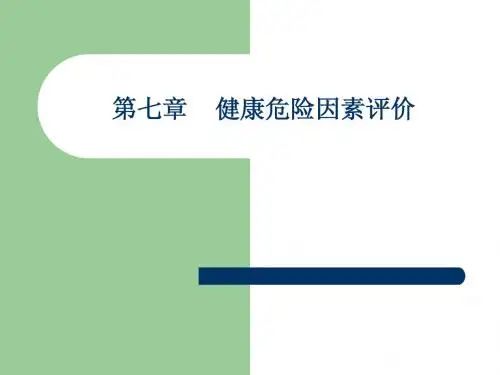 d7第七章健康危险因素评价