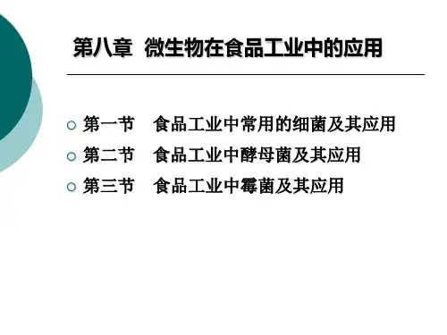 微生物在食品工业的应用公开课课件